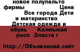 новое полупальто фирмы Gulliver 116  › Цена ­ 4 700 - Все города Дети и материнство » Детская одежда и обувь   . Калмыкия респ.,Элиста г.